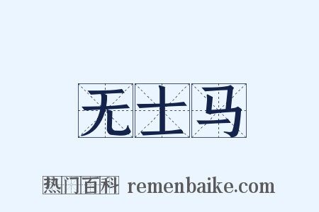无士马是什么意思的图片